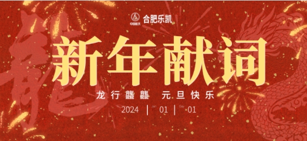 bbin体育官方网站乐凯2024年新年献词